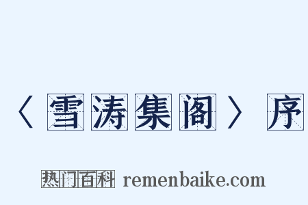 〈雪涛集阁〉序是什么意思的图片